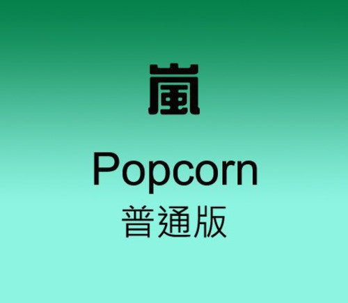 Arashi: Popcorn - COMPACT DISCS
