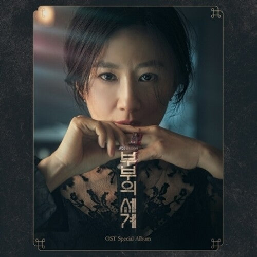 World of the Married - Jtbc Drama / O.S.T.: The World Of The Married - JTBC Drama Soundtrack (incl. 60pgPhotobook) - COMPACT DISCS